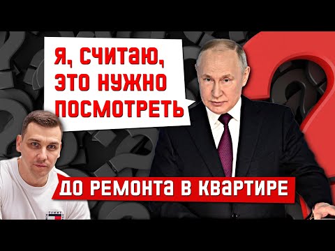 Видео: Важные вопросы! Отвечаю на вопросы по ремонту квартир под ключ