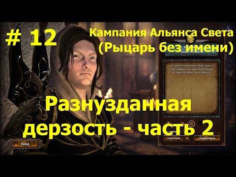 Видео: Прохождение Герои 7 [Heroes VII] - Кампания Альянса Света - Разнузданная дерзость - ч. 2