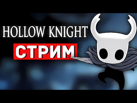 Видео: ДОБИВАЕМ HOLLOW KNIGHT!