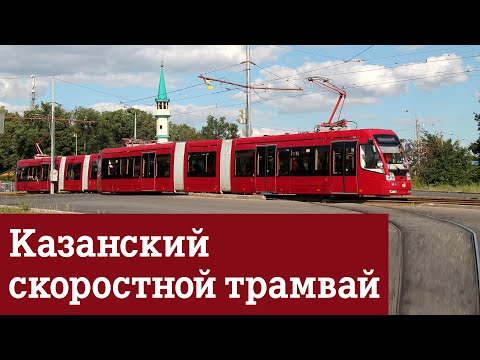 Видео: Казанский скоростной трамвай