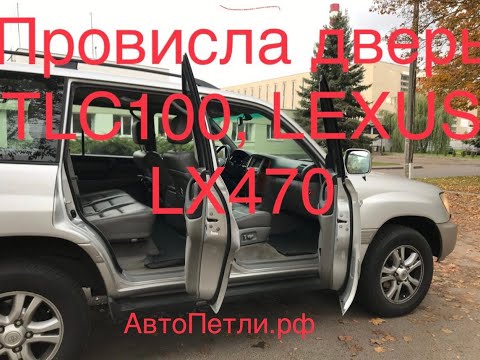 Видео: Провисла дверь Toyota Land Cruiser 100, Lexus LX470