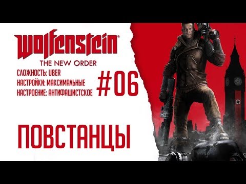 Видео: Wolfenstein: The New Order #06 - Повстанцы