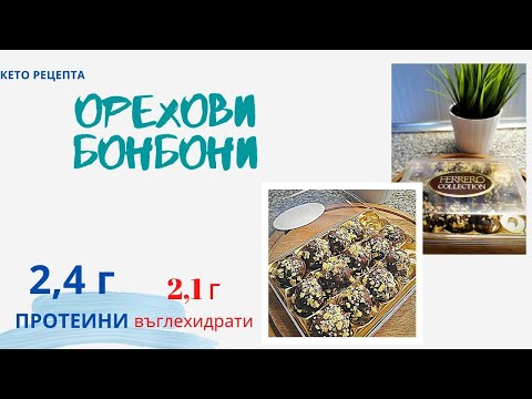 Видео: Орехови бонбони / Кето рецепти