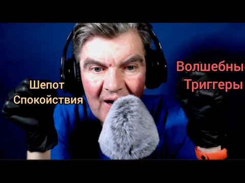 Видео: Шепот Спокойствия. Волшебные Звуки Триггеров
