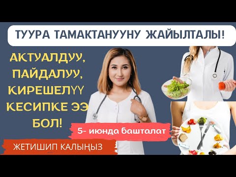 Видео: Врач эндокринолог Тунукай Рысова: "Келиңиз, туура тамактанууну жайылтабыз"