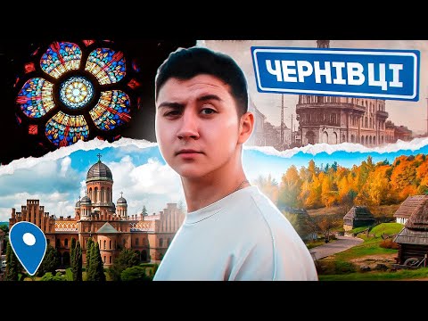 Видео: ЧЕРНІВЦІ - краще місто ніж очікували?