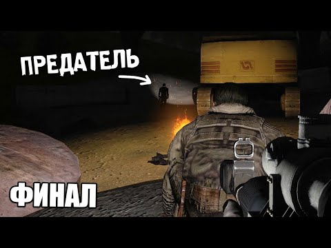 Видео: Среди сталкеров завелась КРЫСА - История Джона #4 (финал)