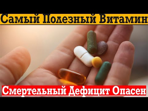 Видео: Самый Полезный Витамин из Всех!