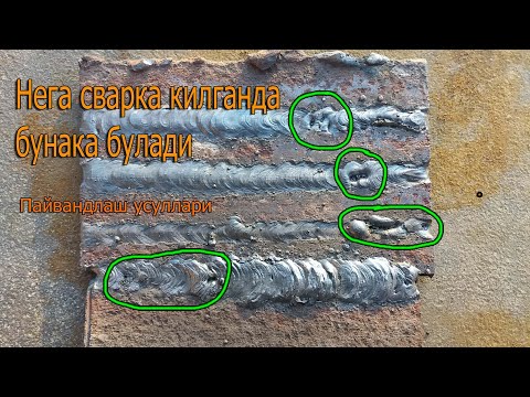 Видео: Металларни сварка килиш усуллари
