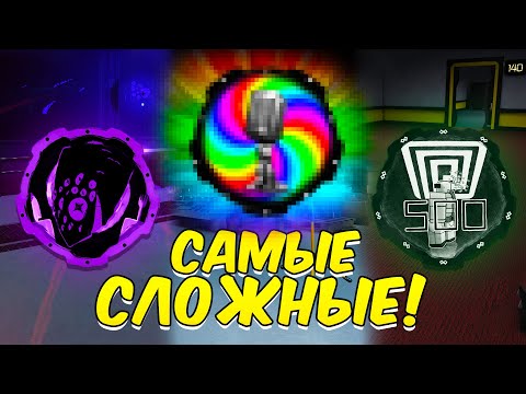 Видео: КАК ПОЛУЧИТЬ СЛОЖНЕЙШИЕ БЭЙДЖИ В ДАВЛЕНИЕ! ► СЕКРЕТКИ И АЧИВКИ В PRESSURE РОБЛОКС!