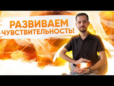 Видео: РАЗВИВАЙТЕ ЧУВСТВИТЕЛЬНОСТЬ И ЧУВСТВУЙТЕ ЭНЕРГИЮ! | УПРАЖНЕНИЕ