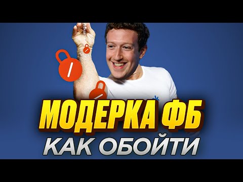 Видео: Как ПРОЙТИ МОДЕРАЦИЮ в Facebook Ads в 2025 — рабочие схемы, о которых не говорят публично