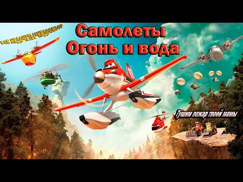 Видео: Все недочеты-грехи "Самолёты: Огонь и вода" (Недообзор)