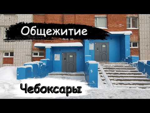 Видео: 🏢Общежитие 86-031 серии! Лифт (МЛЗ-1986 г.в); Хузангая 24 подъезд 1; город Чебоксары; (9 этажка)