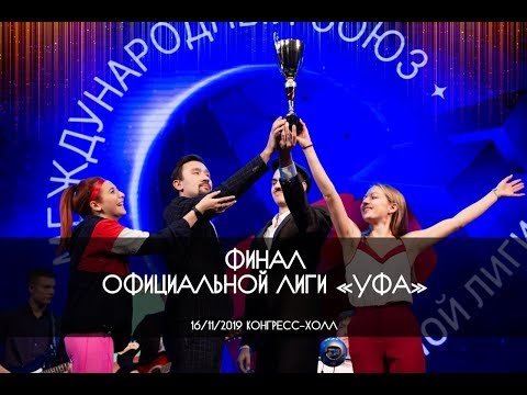 Видео: КВН УФА 2019 ФИНАЛ КВН Официальной Лиги "УФА" (16.11.2019) ИГРА ЦЕЛИКОМ HD