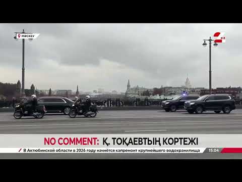 Видео: No comment: Қ. Тоқаевтың кортежі