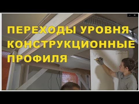 Видео: Переход уровня. Готовые конструкции. Углы 90 градусов.