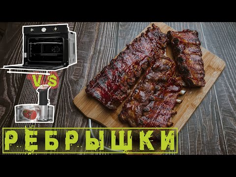 Видео: Ребрышки BBQ - ГРИЛЬ ВООБЩЕ НЕ НУЖЕН!!! (Сувид VS духовка)