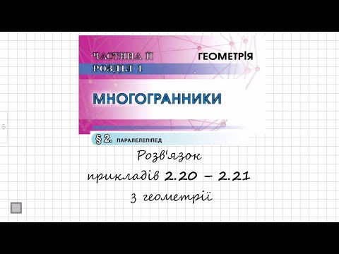 Видео: ГДЗ. Розв'язок завдань 2.20 - 2.21 з геометрії. Підручник Істер. Математика 11 клас