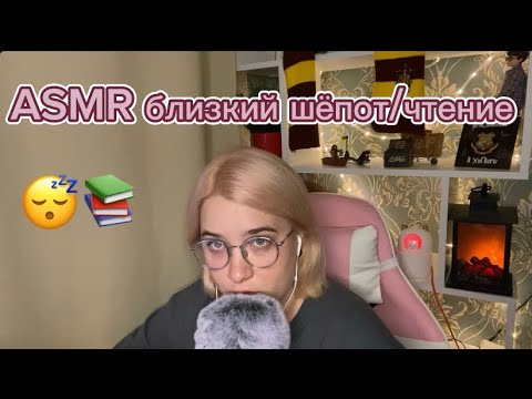 Видео: АСМР БЛИЗКИЙ ШЁПОТ // ЧТЕНИЕ ПОВЕСТИ 1,2,3 ГЛАВЫ😇📚😴 // ASMR READING 📚😇😴