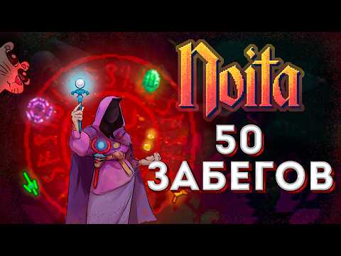 Видео: 50 ЗАБЕГОВ В NOITA | ИСПОВЕДЬ НОВИЧКА NOITA