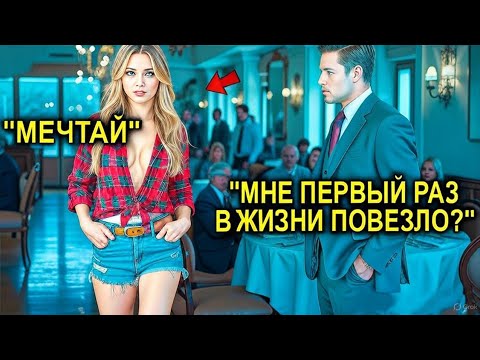 Видео: «Я Женюсь На Первой, Кто Войдёт Сюда», — Сказал Миллионер… Но Вошла Та, Которая Изменила Его Жизнь