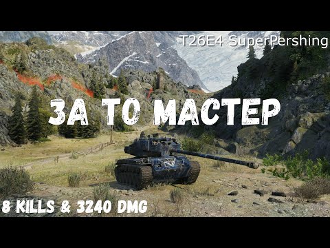 Видео: T26E4 SuperPershing | За то мастер) | 8 kills & 3240 dmg