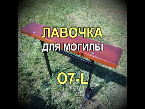 Видео: 1761M - Лавочка для могилы 07-L с деревянным сиденьем (Кривой Рог)