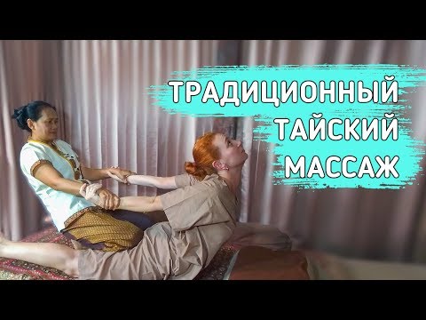 Видео: Традиционный тайский массаж. Аутентичный салон в Бангкоке.