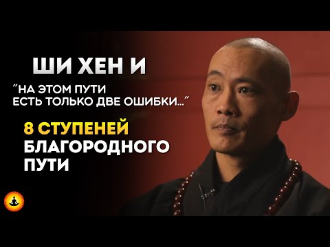 Видео: [МАСТЕР ШАОЛИНЬ] Восьмеричный путь | Ши Хен И