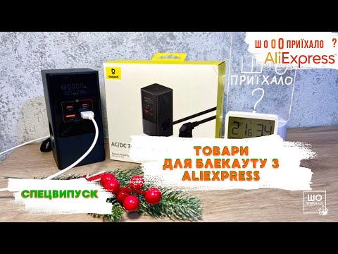 Видео: 💡 Товари для блекауту з AliExpress 🔦 Чи варто замовляти з Китаю? Як купити якісні товари