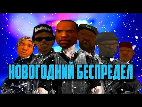 Видео: GTA SAN ANDREAS - НОВОГОДНИЙ БЕСПРЕДЕЛ | БЕЗБАШЕННЫЕ ПРИКЛЮЧЕНИЯ!