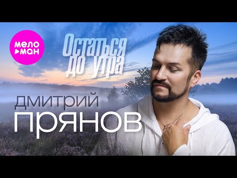 Видео: Дмитрий Прянов - Остаться до утра (Official Video, 2024) @MELOMAN-HIT