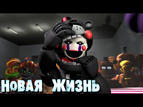 Видео: [FNAF SFM] Новая жизнь Все Серии (ФНАФ Анимация)