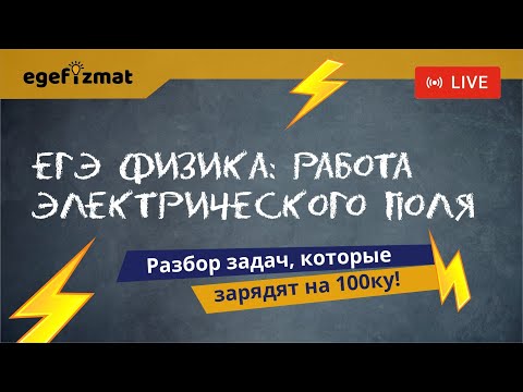 Видео: ЕГЭ | Работа электрического поля