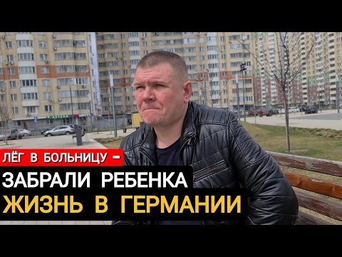 Видео: ЖИЗНЬ В ГЕРМАНИИ - ЗАБРАЛИ РЕБЕНКА ПОКА ЛЕЖАЛ В БОЛЬНИЦЕ ЧАСТЬ 1