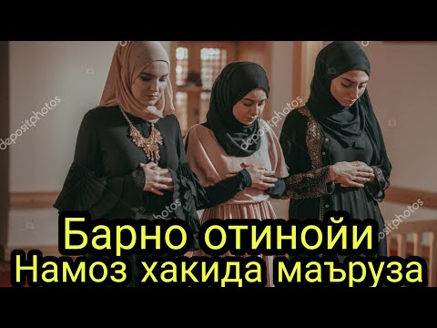 Видео: Барно отин ойи/ Номоз хакида жудаям тасирли марузалари