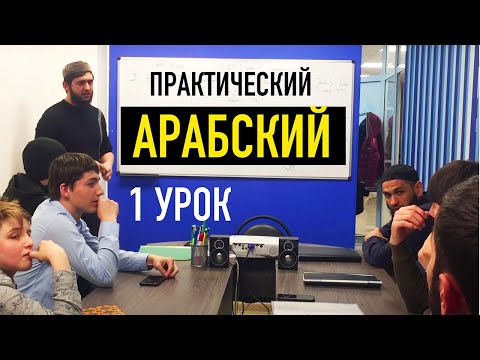 Видео: Арабский язык. Первый урок. Знакомство