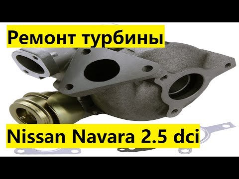 Видео: Ремонт турбины на Ниссан Навара 2,5 dci 2005 г.в. NISSAN NAVARA. 751243-0002
