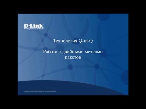 Видео: Технология Q-in-Q. Описание и пример настройки.