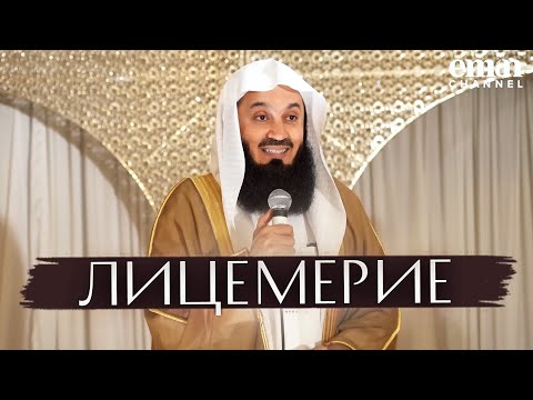 Видео: Самый БОЛЬШОЙ Лицемер | Муфтий Менк