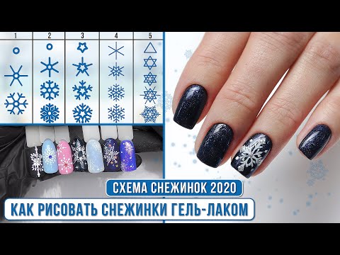 Видео: ПОШАГОВО схемы снежинок 🔻 Снежинки на ногтях 🔻 Снежинки на ногтях мастер класс 🔻 5 схем снежинок