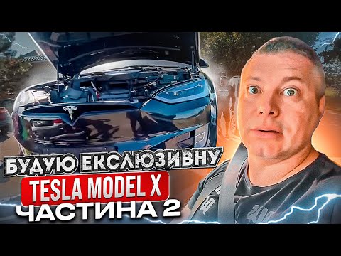 Видео: ☄️УНІКАЛЬНА Tesla Model X з Норвегії🇳🇴 Настав час розповісти вам ПРО ГРОШІ💵💵💵