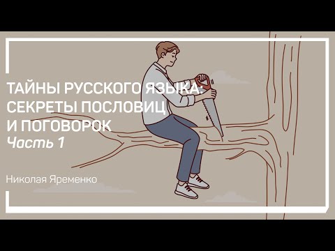 Видео: Тайны необычных пословиц и поговорок. Николай Яременко