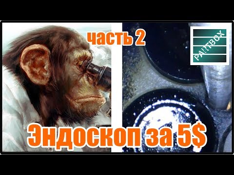 Видео: USB эндоскоп за 5 $ Допиливаем для авто. Часть 2. Изменяем глубину резкости.
