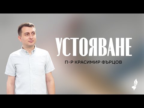 Видео: Устояване | Сливен | 14.09.2025
