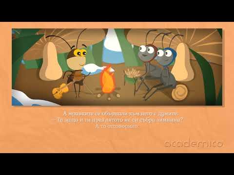 Видео: Преразказ на басня - Български език и литература 2 клас | academico