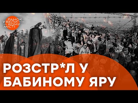 Видео: Бабин Яр: символ Голокосту та ЖОРСТОКОСТІ Третього Рейху