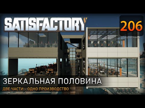 Видео: Вторая половина: расстановка станков и изменение схемы - Прохождение #Satisfactory #206