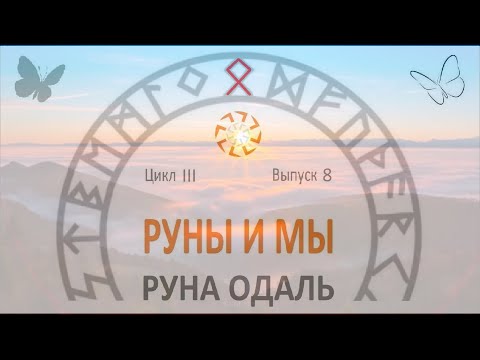 Видео: Руна Одал (Одаль, Отила) / Цикл III. Выпуск 8 / Руны и мы